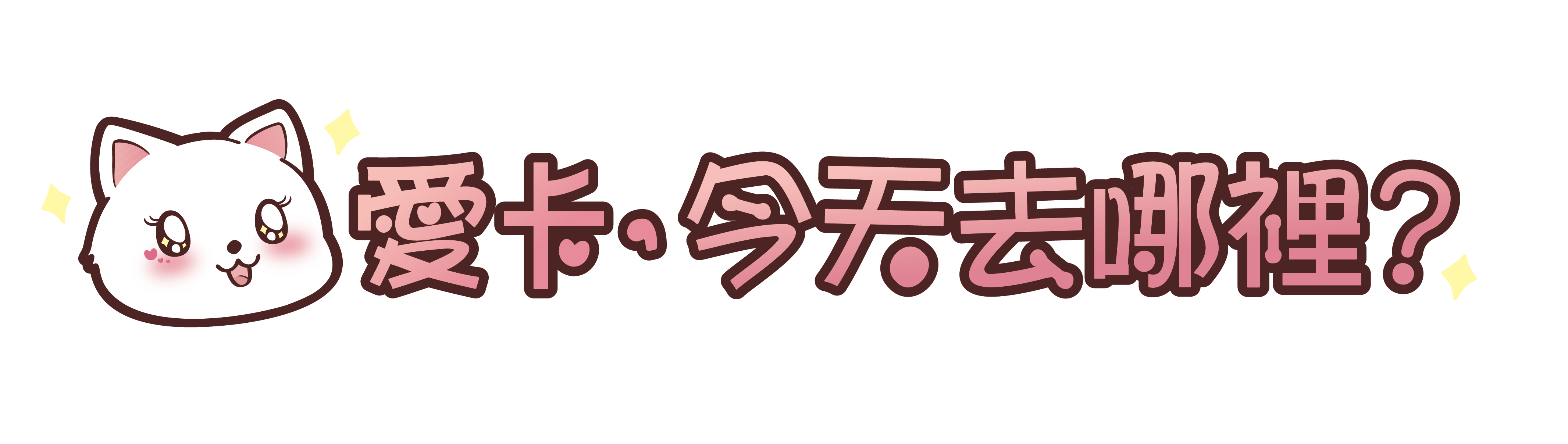 愛卡，今天去哪裡？