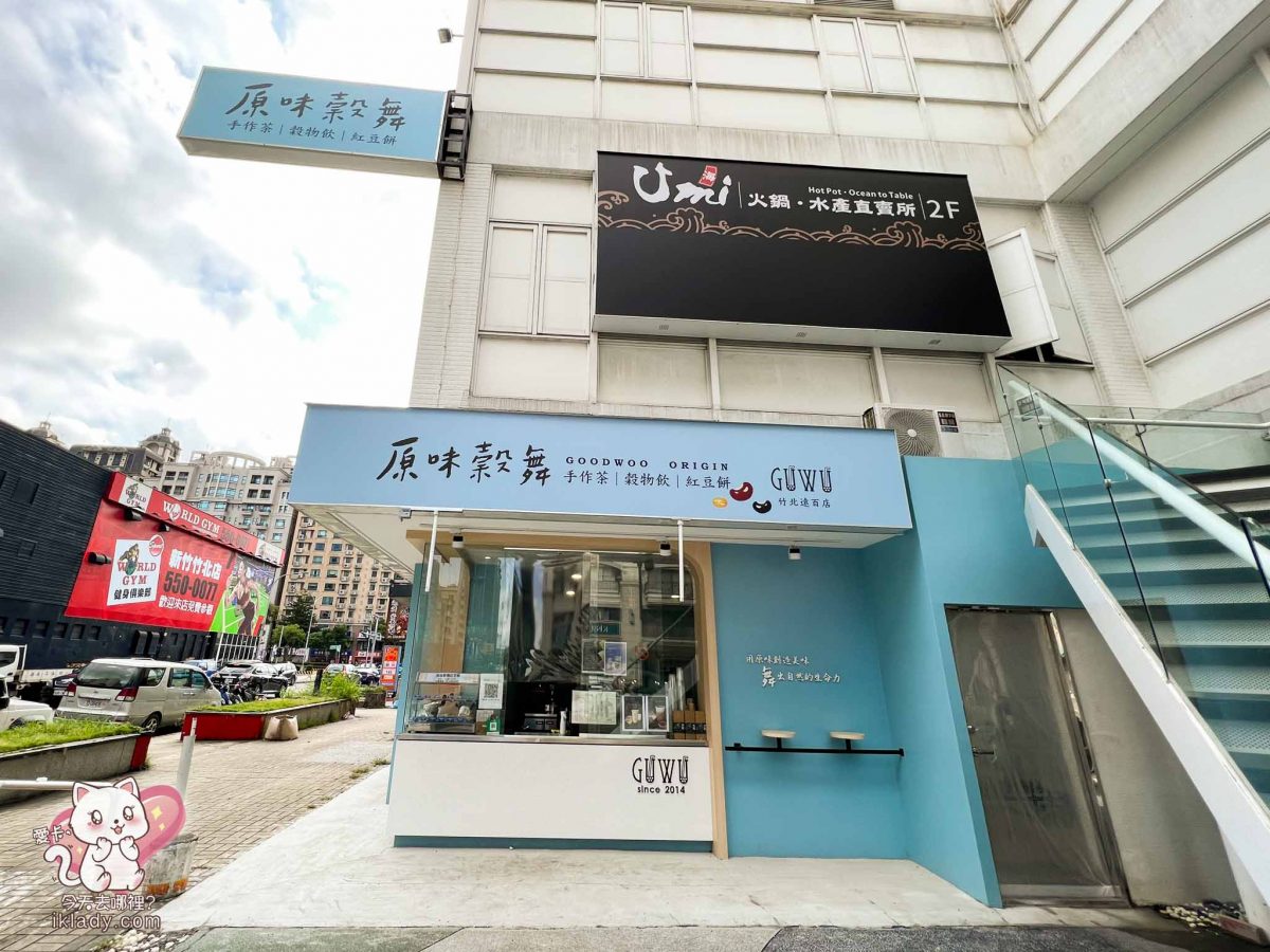 原味穀舞竹北遠百店【竹北下午茶推薦】2021新開幕紅豆餅｜特色豆穀茶