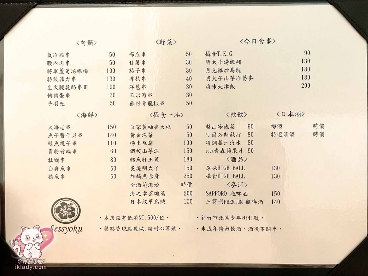 【攝食串炸專門店｜新竹日式居酒屋】中文菜單menu
