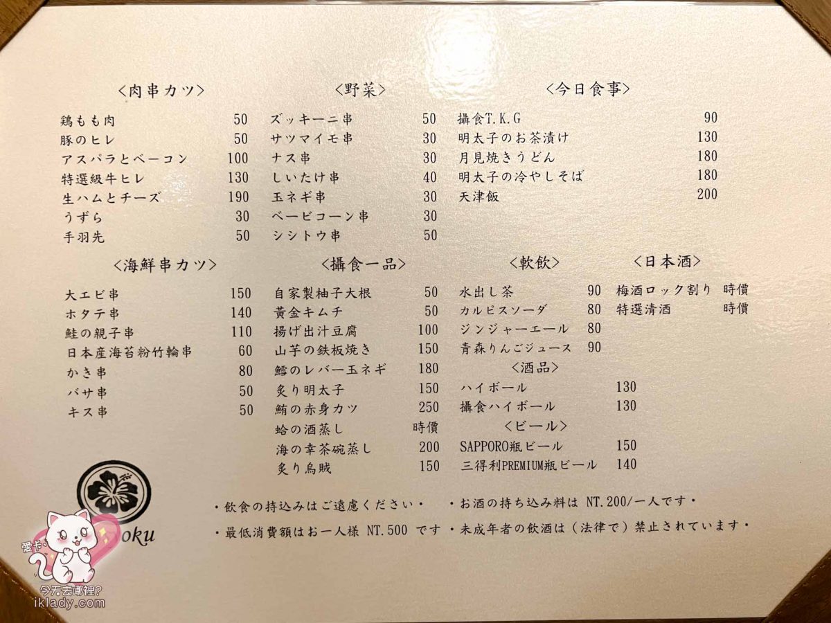 【攝食串炸專門店｜新竹日式居酒屋】日文菜單menu
