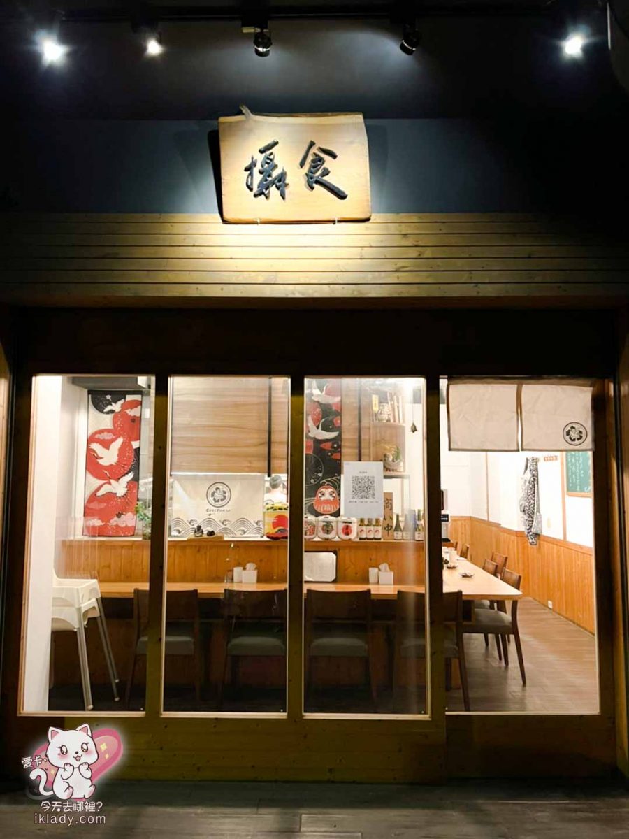 【攝食串炸專門店｜新竹日式居酒屋】店面資訊