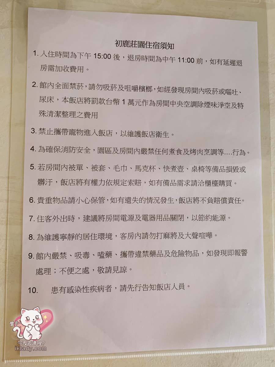【台東精品住宿】初鹿莊園酒民宿注意事項